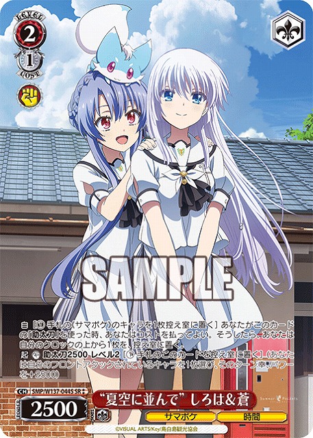 “夏空に並んで” しろは＆蒼(SR) 【SMP/W137-044SR】